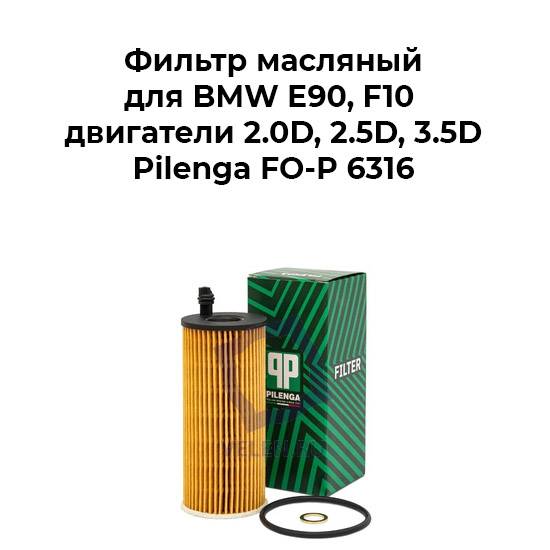 Фильтр масляный для BMW и Toyota E90, F10 двигатели 2.0D, 2.5D, 3.5D Pilenga FO-P 6316