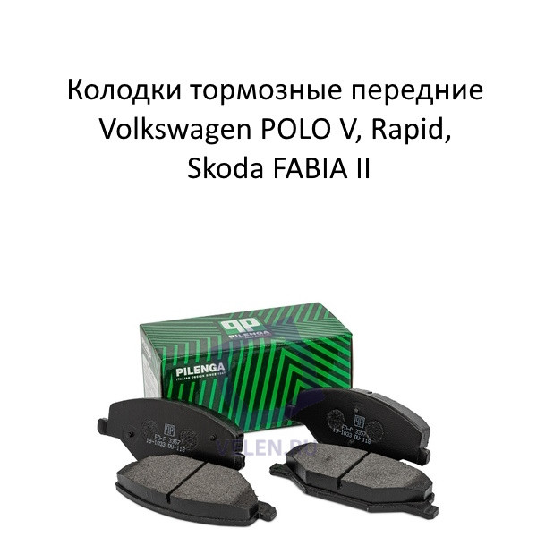 Колодки тормозные передние Pilenga fd-p 3357 для Volkswagen POLO V, Rapid, Skoda FABIA II купить