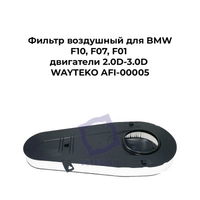 Фильтр воздушный для BMW F10, F07, F01 двигатели 2.0D-3.0D WAYTEKO AFI-00005