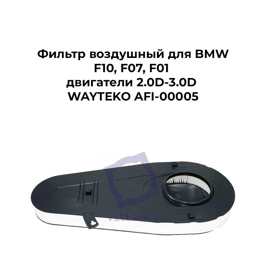 Фильтр воздушный для BMW F10, F07, F01 двигатели 2.0D-3.0D WAYTEKO AFI-00005
