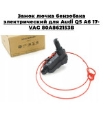 Замок лючка бензобака электрический Audi Q5 17- VAG 80A862153A