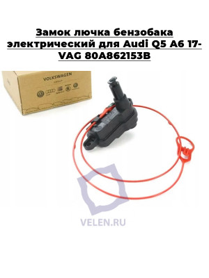 Замок лючка бензобака электрический Audi Q5 17- VAG 80A862153A