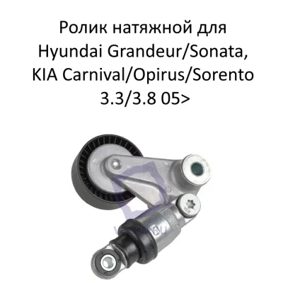 Ролик натяжной Stellox 03-41224-SX для Hyundai Grandeur/Sonata, KIA Carnival/Opirus/Sorento 3.3/3.8 05>