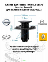 Клипса Nissan, Infiniti, Subaru, Mazda, Renault салона и кузова 0155305323