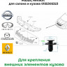 Клипса Nissan, Infiniti, Subaru, Mazda, Renault салона и кузова 0155305323 купить