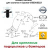 Клипса Nissan, Infiniti, Subaru, Mazda, Renault салона и кузова 0155305323 купить