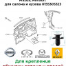 Клипса Nissan, Infiniti, Subaru, Mazda, Renault салона и кузова 0155305323 купить