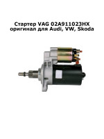 Стартер VAG 02A911023HX купить оригинал для Audi, VW, Skoda