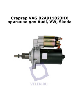 Стартер VAG 02A911023HX купить оригинал для Audi, VW, Skoda