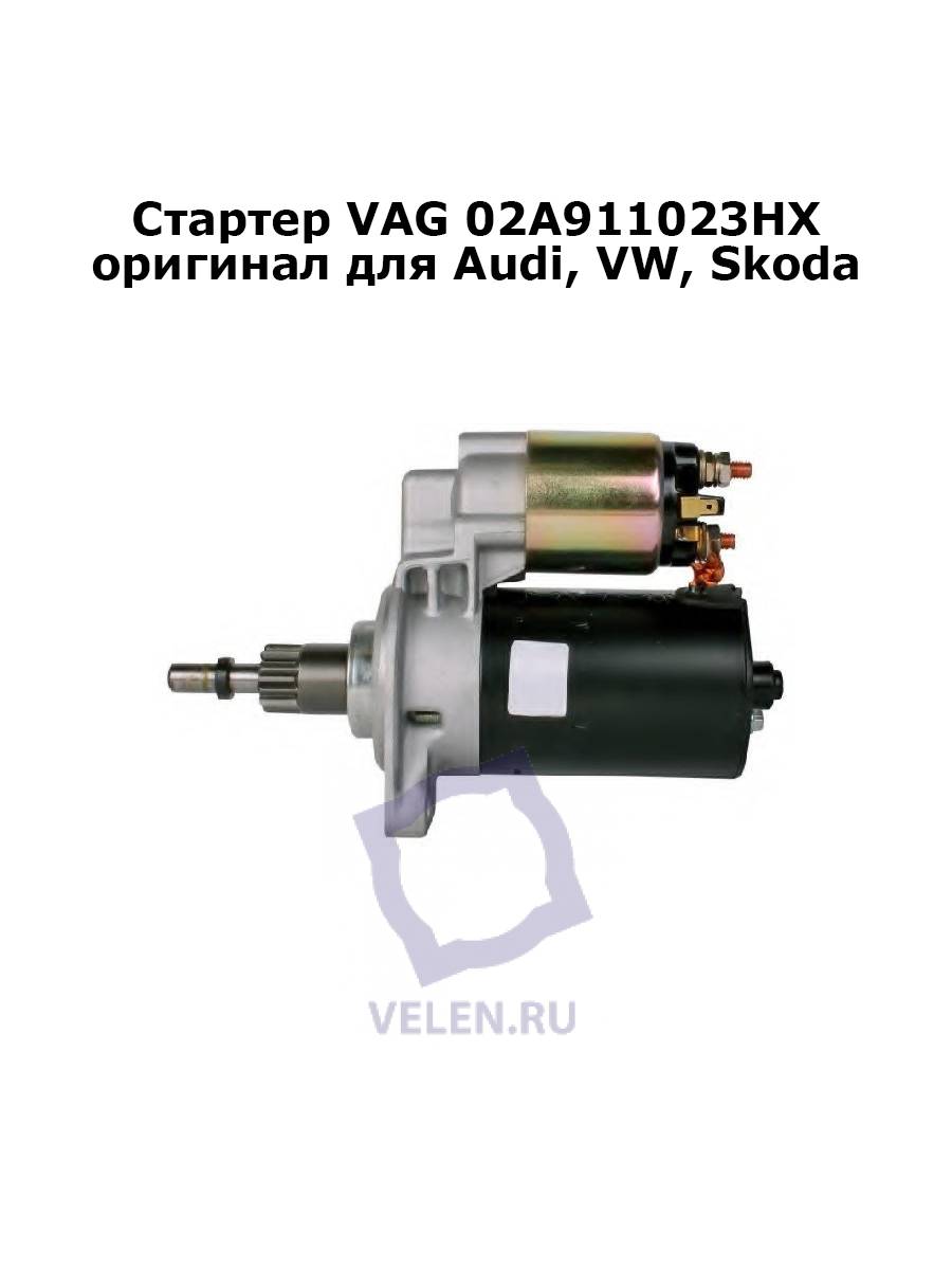 Стартер VAG 02A911023HX купить оригинал для Audi, VW, Skoda