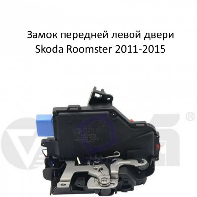 Замок передней левой двери Vika 88371789301 для Шкода Румстер Skoda Roomster 2011-2015