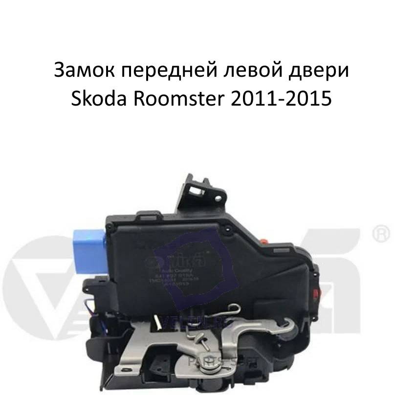 Замок передней левой двери Vika 88371789301 для Шкода Румстер Skoda Roomster 2011-2015