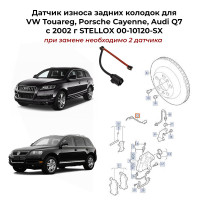 Датчик износа задних колодок для VW Touareg, Porsche Cayenne, Audi Q7с 2002 г STELLOX 00-10120-SX