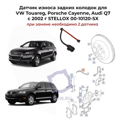 Датчик износа задних колодок для VW Touareg, Porsche Cayenne, Audi Q7с 2002 г STELLOX 00-10120-SX