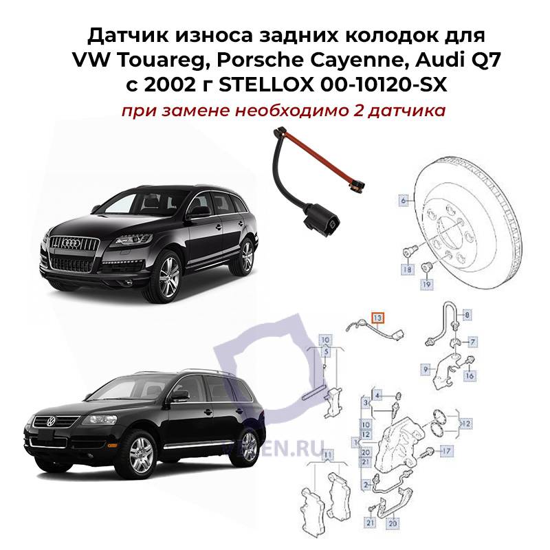 Датчик износа задних колодок для VW Touareg, Porsche Cayenne, Audi Q7с 2002 г STELLOX 00-10120-SX