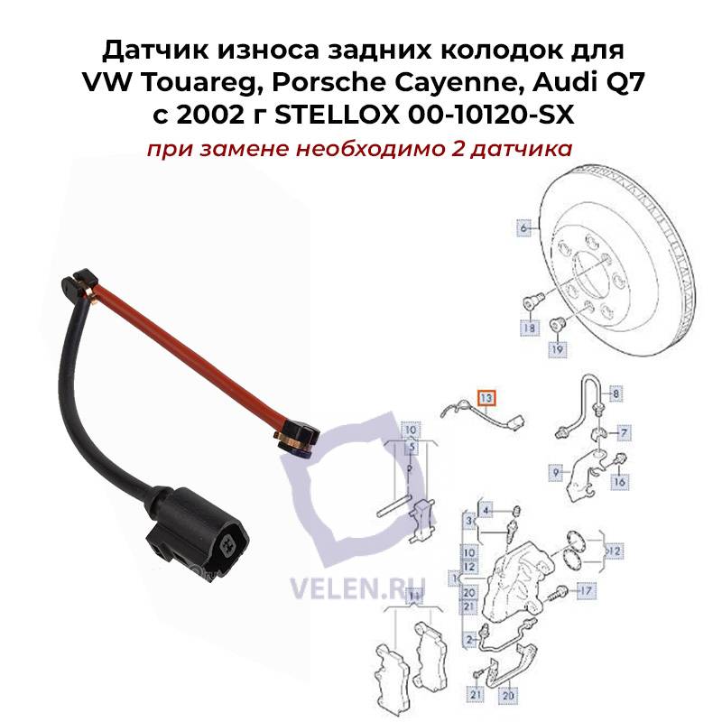 Датчик износа задних колодок для VW Touareg, Porsche Cayenne, Audi Q7с 2002 г STELLOX 00-10120-SX