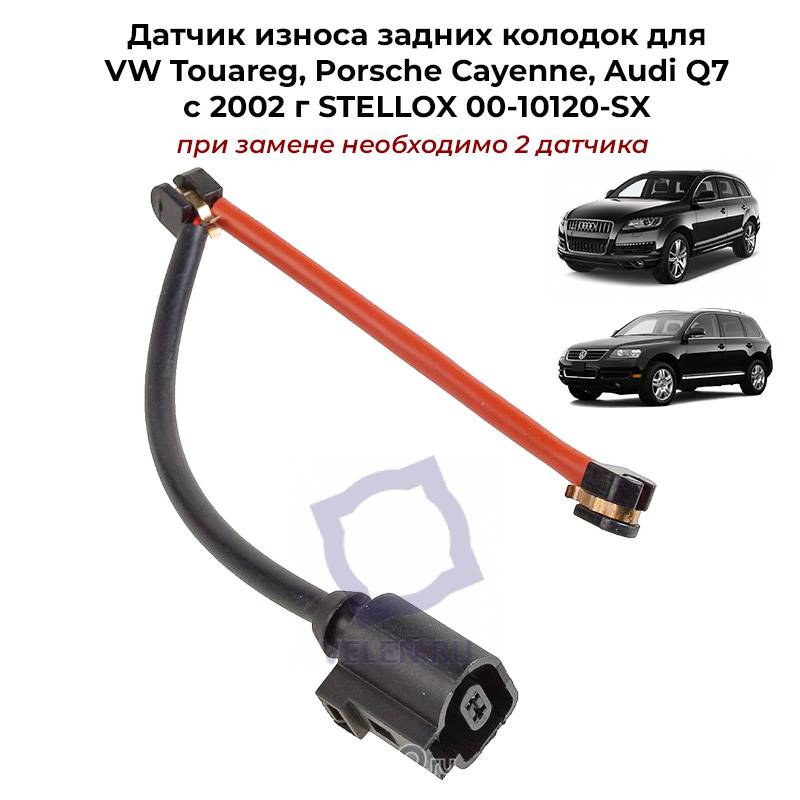 Датчик износа задних колодок для VW Touareg, Porsche Cayenne, Audi Q7с 2002 г STELLOX 00-10120-SX