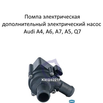 Помпа электрическая дополнительный электрический насос KRAUF kwb9221p для Audi A4, A6, A7, A5, A8, Q3, Q5, Q7, Touareg