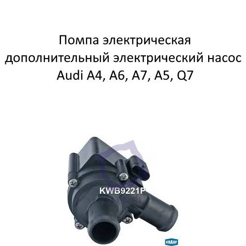 Помпа электрическая дополнительный электрический насос KRAUF kwb9221p для Audi A4, A6, A7, A5, A8, Q3, Q5, Q7, Touareg