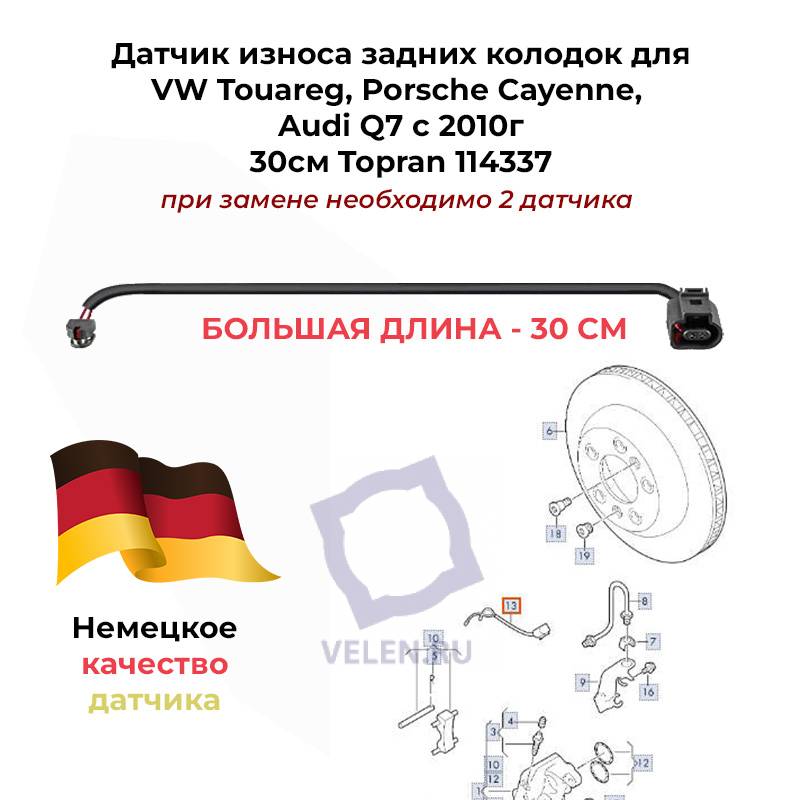 Датчик износа задних колодок для VW Touareg, Porsche Cayenne, Audi Q7 30см Topran 114337