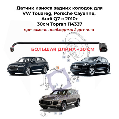 Датчик износа задних колодок для VW Touareg, Porsche Cayenne, Audi Q7 30см Topran 114337