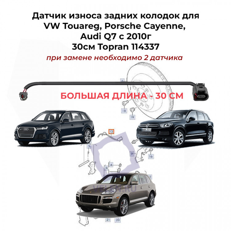 Датчик износа задних колодок для VW Touareg, Porsche Cayenne, Audi Q7 30см Topran 114337 купить