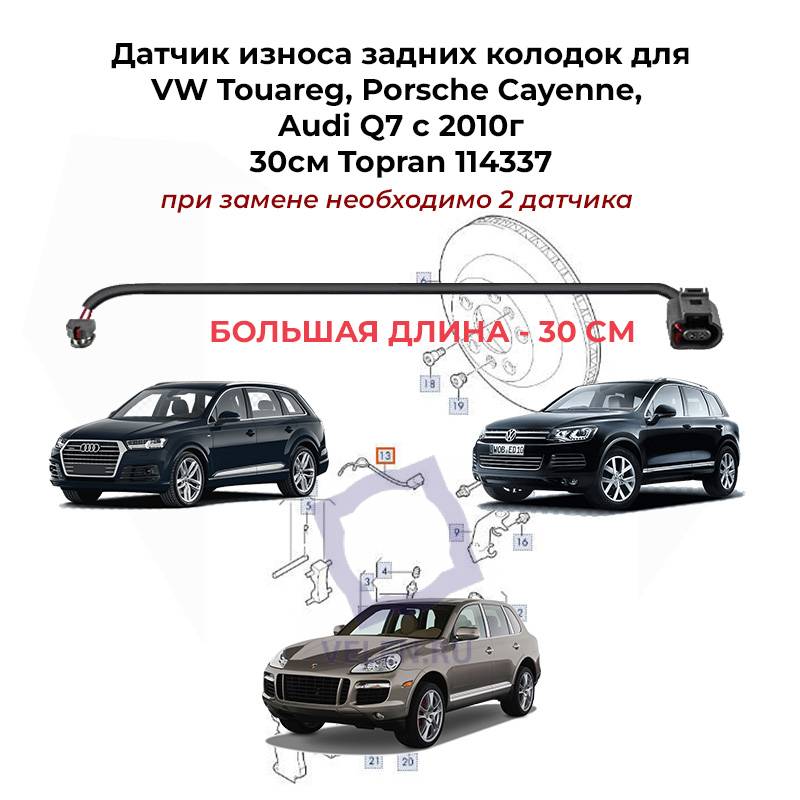 Датчик износа задних колодок для VW Touareg, Porsche Cayenne, Audi Q7 30см Topran 114337