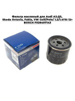 Фильтр масляный Audi A3,Q3, Skoda Octavia, Fabia, VW Golf/Polo/ 1.2/1.4TSI 12> BOSCH F026407143