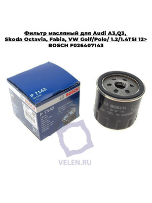 Фильтр масляный Audi A3,Q3, Skoda Octavia, Fabia, VW Golf/Polo/ 1.2/1.4TSI 12> BOSCH F026407143