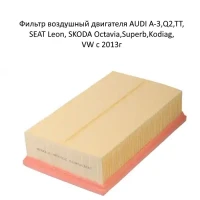 Фильтр воздушный двигателя BSG 90-135-020 для AUDI A-3, Q2, TT, SEAT Leon, SKODA Octavia, Superb, Kodiag с 2013г