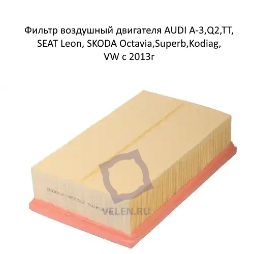 Фильтр воздушный двигателя BSG 90-135-020 для AUDI A-3, Q2, TT, SEAT Leon, SKODA Octavia, Superb, Kodiag с 2013г купить