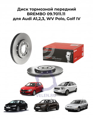 Диск тормозной передний BREMBO 09.7011.11 для Audi A1,2,3, WV Polo, Golf IV
