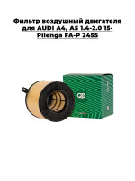 Фильтр воздушный двигателя для AUDI A4, A5 1.4-2.0 15- Pilenga FA-P 2455
