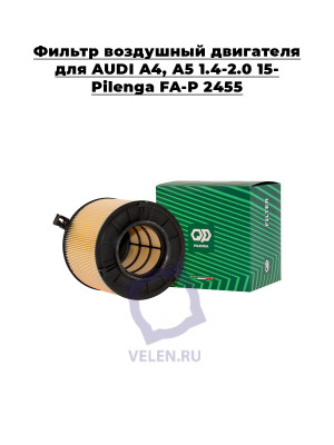 Фильтр воздушный двигателя для AUDI A4, A5 1.4-2.0 15- Pilenga FA-P 2455