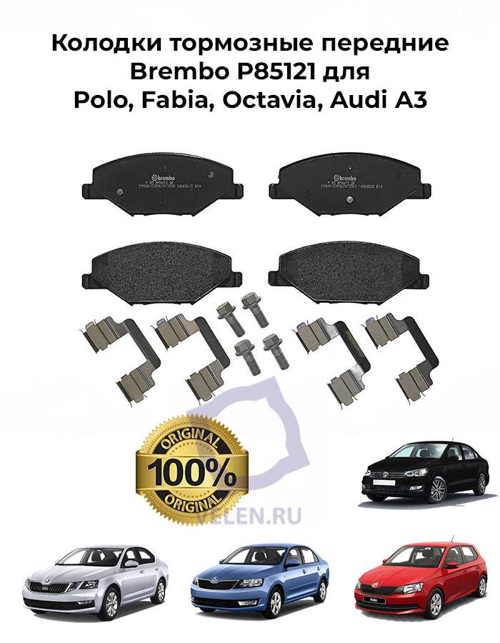 Колодки тормозные передние Brembo P85121 для Polo, Fabia, Octavia, Audi A3