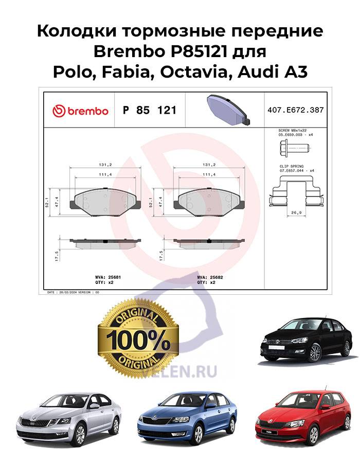 Колодки тормозные передние Brembo P85121 для Polo, Fabia, Octavia, Audi A3