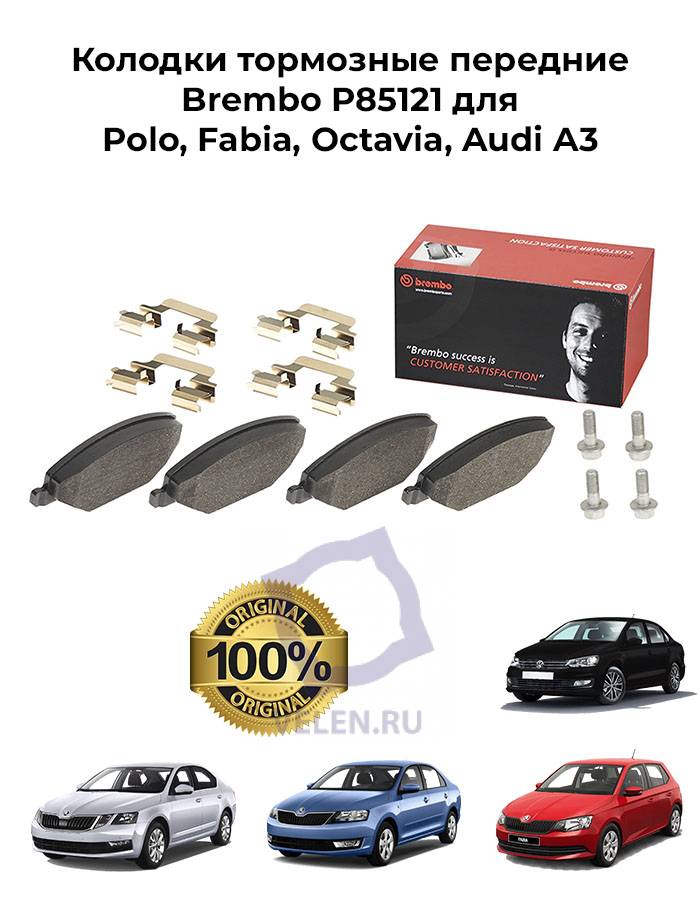 Колодки тормозные передние Brembo P85121 для Polo, Fabia, Octavia, Audi A3