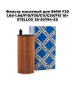 Фильтр масляный для BMW F20 1.6d-1.8d/F10/F30/G11/G30/F15 10> STELLOX 20-50794-SX