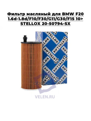 Фильтр масляный для BMW F20 1.6d-1.8d/F10/F30/G11/G30/F15 10> STELLOX 20-50794-SX