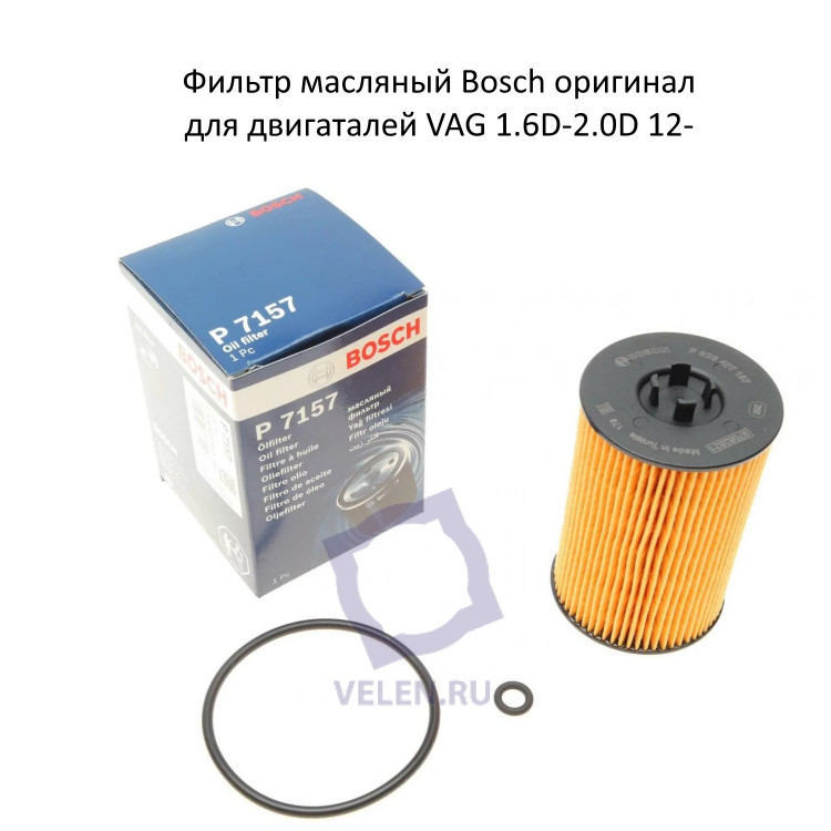 Фильтр масляный Bosch f026407157 для двигателей VAG 1.6D-2.0D 12- купить