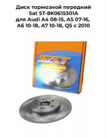 Диск тормозной передний Sat ST-8K0615301A для Audi A4 08-15, A5 07-16, A6 10-18, A7 10-18, Q5 c 2010