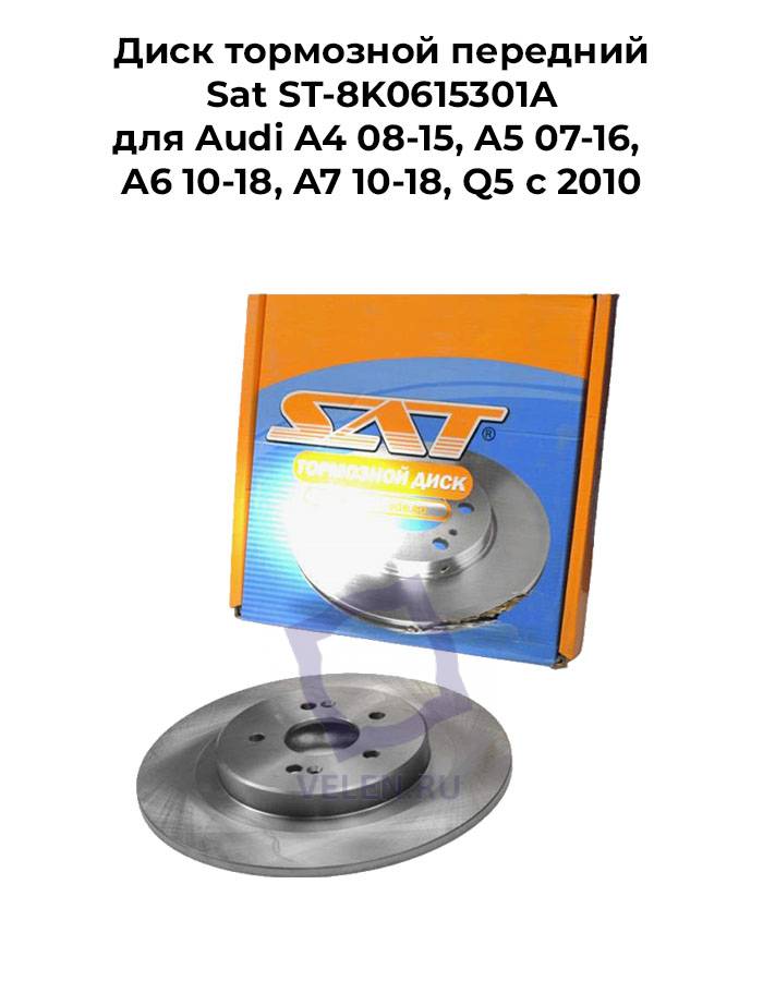 Диск тормозной передний Sat ST-8K0615301A для Audi A4 08-15, A5 07-16, A6 10-18, A7 10-18, Q5 c 2010