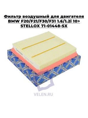 Фильтр воздушный для двигателя BMW F20/F21/F30/F31 1.6/1.2i 10> STELLOX 71-01448-SX