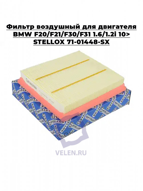 Фильтр воздушный для двигателя BMW F20/F21/F30/F31 1.6/1.2i 10> STELLOX 71-01448-SX Фильтр воздушный для двигателя BMW F20/F21/F30/F31 1.6/1.2i 10> STELLOX 71-01448-SX