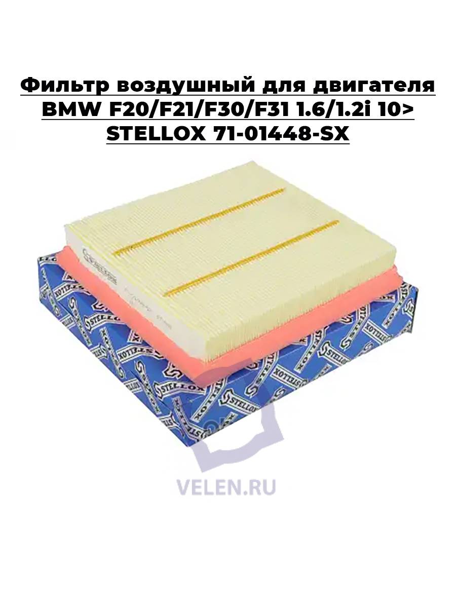 Фильтр воздушный для двигателя BMW F20/F21/F30/F31 1.6/1.2i 10&gt; STELLOX 71-01448-SX