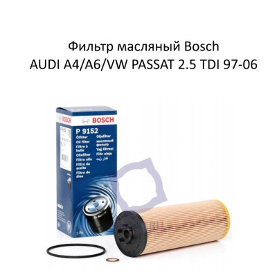Фильтр масляный Bosch 1457429152 для AUDI A4, A6, VW PASSAT 2.5 TDI 97-06