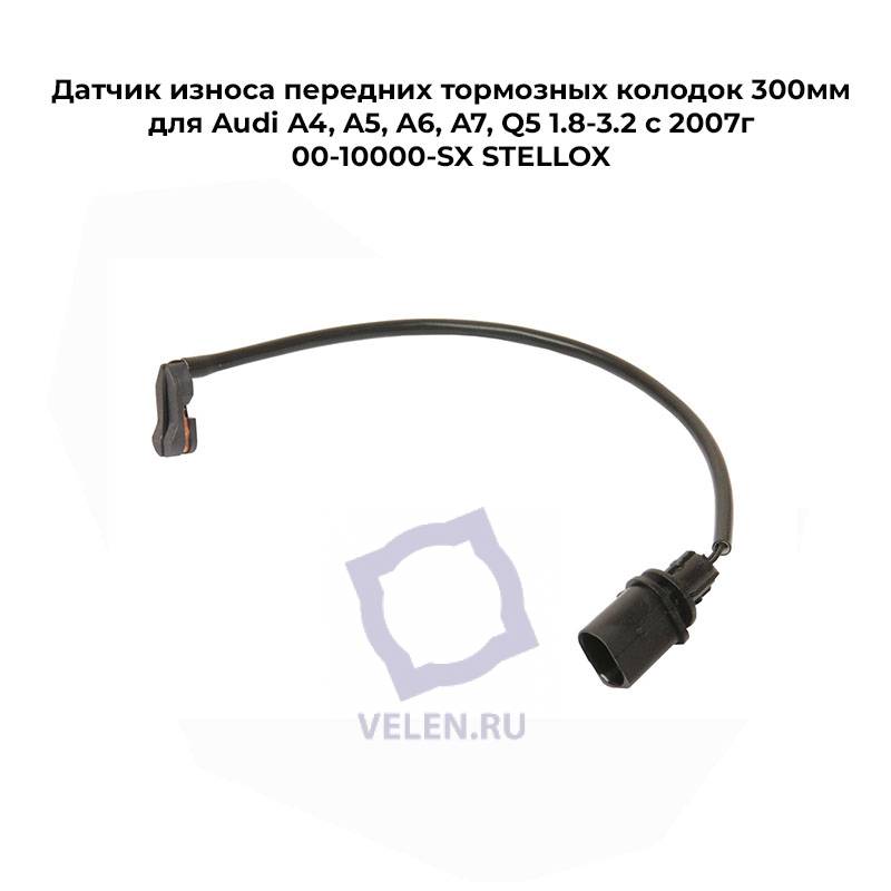 Датчик износа передних тормозных колодок 300мм для Audi A4, A5, A6, A7, Q5 1.8-3.2 с 2007г 00-10000-SX STELLOX