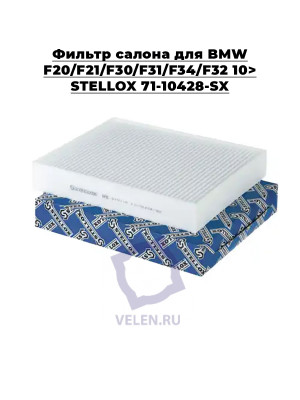 Фильтр салона для BMW F20/F21/F30/F31/F34/F32 10> STELLOX 71-10428-SX