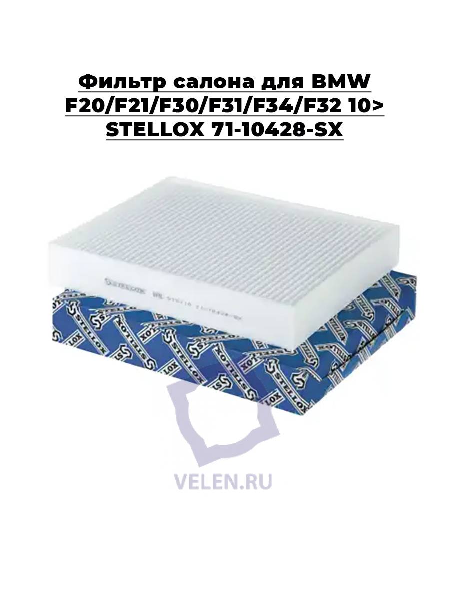 Фильтр салона для BMW F20/F21/F30/F31/F34/F32 10&gt; STELLOX 71-10428-SX