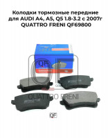 Колодки тормозные передние для AUDI A4, A5, Q5 1.8-3.2 с 2007г QUATTRO FRENI QF69800